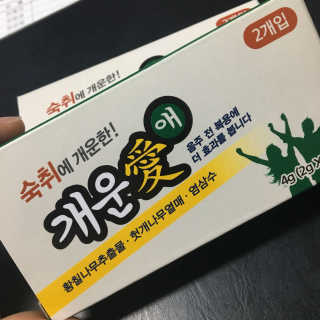 숙취해소 확실히! 아~개운愛 개운애 숙취해소환 — 4.67점을 준 리뷰어가 2017년 6월 올린 사용 사진