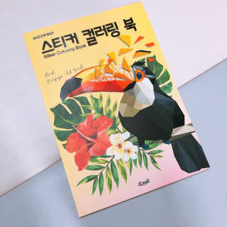 DNA디자인스튜디오 데코폴리 스티커 컬러링 북 — 5점을 준 리뷰어가 2019년 4월 올린 사용 사진