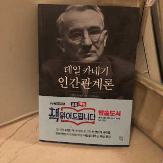 현대지성 데일 카네기 인간관계론 — 5점을 준 리뷰어가 2020년 4월 올린 사용 사진
