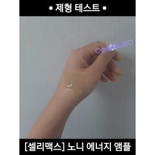 셀리맥스 노니 에너지 앰플 — 5점을 준 리뷰어가 2019년 8월 올린 사용 사진