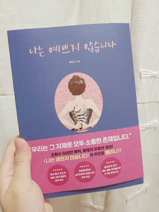 북로그컴퍼니 나는 예쁘지 않습니다 — 5점을 준 리뷰어가 2018년 10월 올린 사용 사진