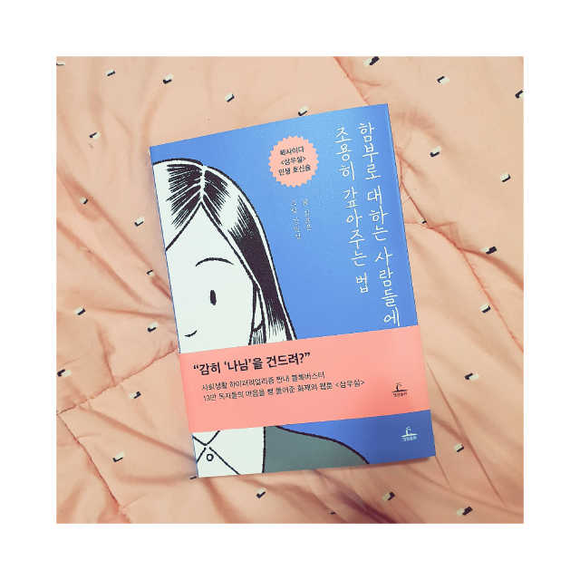 함부로 대하는 사람들에게 조용히 갚아주는 법 리뷰 사진