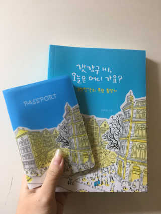 도서출판 키다리 갯강구 씨, 오늘은 어디 가요? — 4점을 준 리뷰어가 2017년 1월 올린 사용 사진