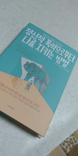 라이프맵 정신적 폭력으로부터 나를 지키는 방법 — 4.5점을 준 리뷰어가 2017년 6월 올린 사용 사진