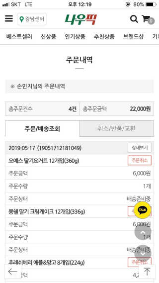 [강남,강서지역 한정]온라인편의점 나우픽 2만원 쿠폰 — 5점을 준 리뷰어가 2019년 5월 올린 사용 사진