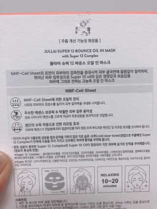 쥴라이Jullai 슈퍼 12 바운스 오일 인 마스크 — 5점을 준 리뷰어가 2019년 7월 올린 사용 사진