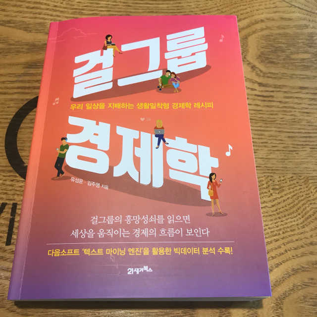 걸그룹경제학 리뷰 사진