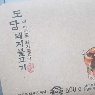 미티스트 더 맛있는 소담 소불고기 + 도담 돼지 불고기 — 4점을 준 리뷰어가 2019년 3월 올린 사용 사진