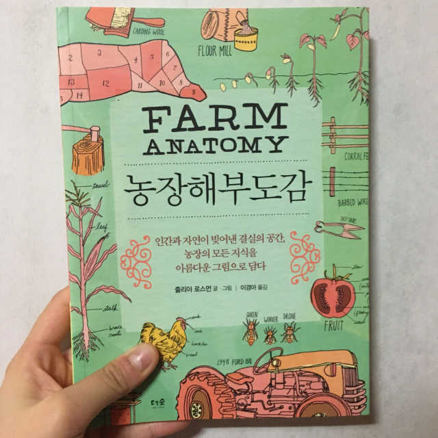 농장해부도감 리뷰 사진