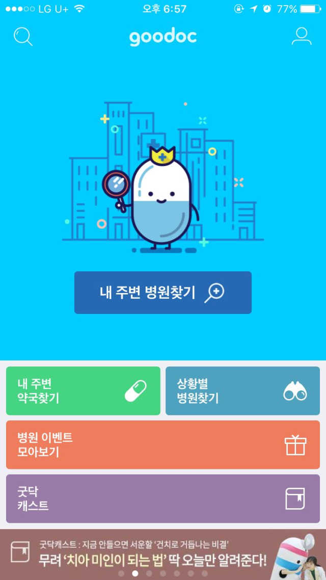 굿닥 리뷰 사진