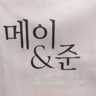 메이앤준 소프트맥스 생리대 — 3.5점을 준 리뷰어가 2019년 4월 올린 사용 사진
