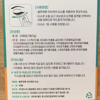 블루캐롯 닦는 루테인, 아이케어 티슈 20P — 5점을 준 리뷰어가 2019년 11월 올린 사용 사진