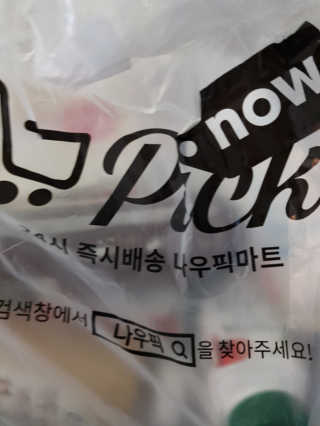 [강남,강서지역 한정]온라인편의점 나우픽 2만원 쿠폰 — 5점을 준 리뷰어가 2019년 3월 올린 사용 사진