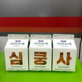 [매일유업] 우유속에 어쩌구_7개 모바일쿠폰 — 5점을 준 리뷰어가 2019년 6월 올린 사용 사진