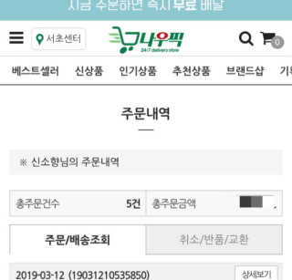 [강남,강서지역 한정]온라인편의점 나우픽 2만원 쿠폰 — 5점을 준 리뷰어가 2019년 3월 올린 사용 사진