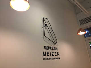 메이젠 인천논현점 [메이젠_논현]샌드위치 4개,소금커피,밀크티,마카롱 — 4점을 준 리뷰어가 2019년 3월 올린 사용 사진