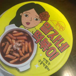 청담동말자싸롱 말자네떡볶이4EA말자네빠삭빠삭감튀5EA — 4.5점을 준 리뷰어가 2019년 1월 올린 사용 사진