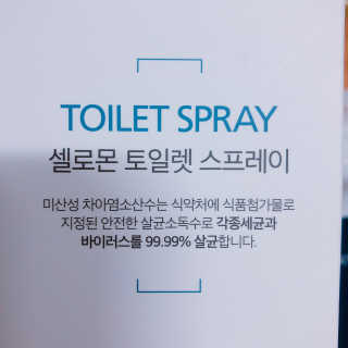 셀로몬 토일렛 스프레이 500ml — 5점을 준 리뷰어가 2018년 5월 올린 사용 사진