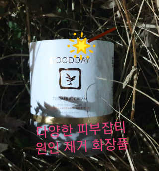 GoodDay Skincare GoodDay 강황크림 50g — 5점을 준 리뷰어가 2020년 1월 올린 사용 사진