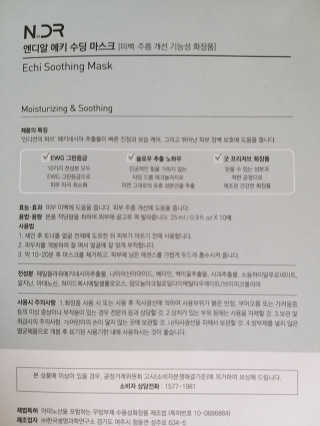 NDR 엔디알 엔디알 에키 수딩 마스크 — 5점을 준 리뷰어가 2020년 2월 올린 사용 사진