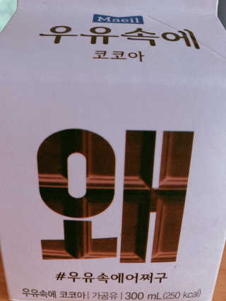 [매일유업] 우유속에 어쩌구_3개 세트 모바일 쿠폰 — 4.5점을 준 리뷰어가 2019년 10월 올린 사용 사진