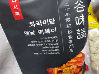 화곡미담 옛날 떡볶이 — 5점을 준 리뷰어가 2020년 3월 올린 사용 사진