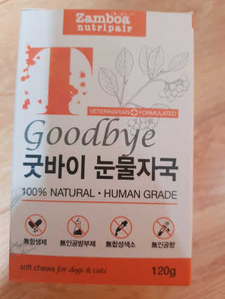 잠보아 뉴트리페어 굿바이 티어스테인 — 3점을 준 리뷰어가 2020년 1월 올린 사용 사진