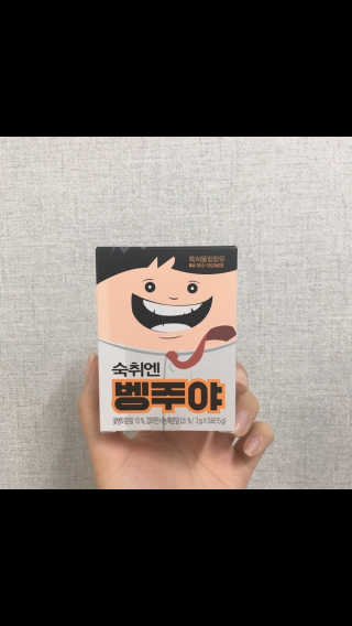 청정제주에서 온 프리미엄 숙취해소제, 숙취엔 벵주야 — 5점을 준 리뷰어가 2019년 5월 올린 사용 사진