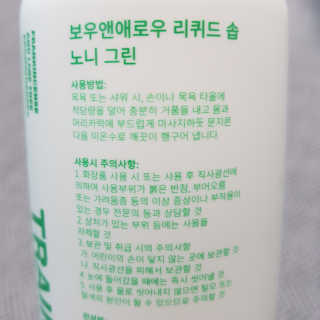 보우앤애로우 아로마테라피 올인원 리퀴드 솝 - 노니 그린 500ml — 5점을 준 리뷰어가 2019년 11월 올린 사용 사진