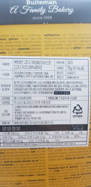[뷔테만] 네덜란드 치즈 비스켓 4종 세트 — 4점을 준 리뷰어가 2019년 7월 올린 사용 사진