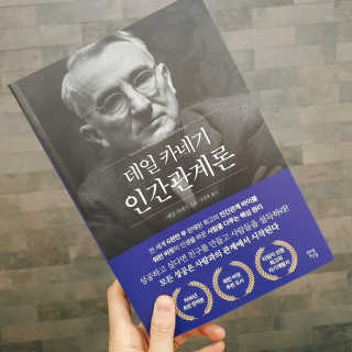 현대지성 데일 카네기 인간관계론 — 4점을 준 리뷰어가 2020년 3월 올린 사용 사진
