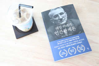 현대지성 데일 카네기 인간관계론 — 5점을 준 리뷰어가 2020년 3월 올린 사용 사진