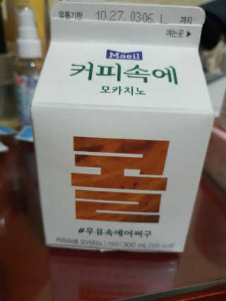 [매일유업] 우유속에 어쩌구_3개 세트 모바일 쿠폰 — 5점을 준 리뷰어가 2019년 10월 올린 사용 사진