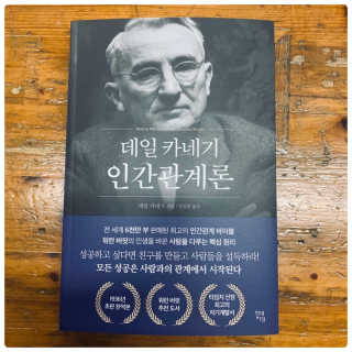 현대지성 데일 카네기 인간관계론 — 3점을 준 리뷰어가 2020년 3월 올린 사용 사진