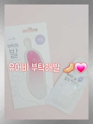 유어비 부탁해 발 부탁해 발 글라스 풋 파일 — 2점을 준 리뷰어가 2019년 4월 올린 사용 사진