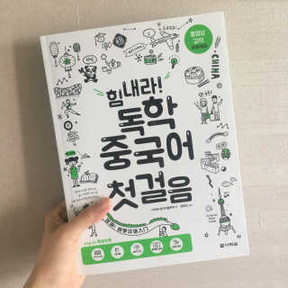 다락원 출판사 힘내라! 독학 중국어 첫걸음 — 3.5점을 준 리뷰어가 2017년 7월 올린 사용 사진
