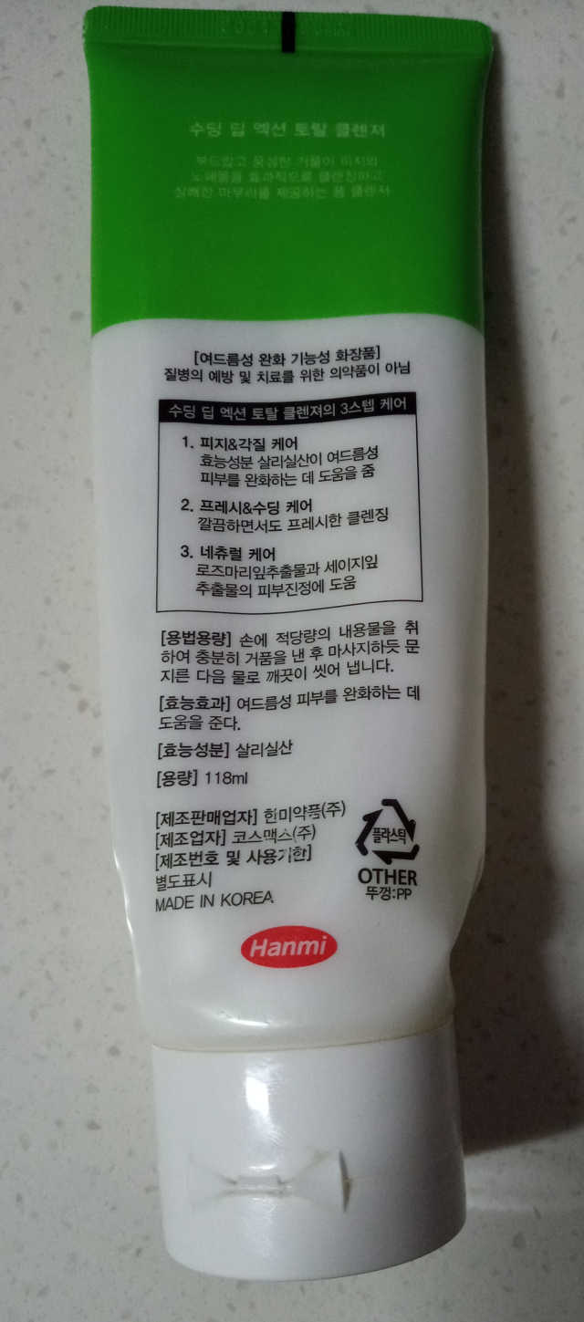 한미 수딩 딥 액션 토탈 클렌져 리뷰 사진
