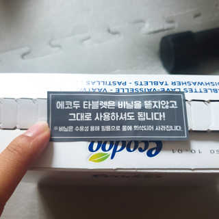 에코두 식기세척기세제 타블렛 600g — 4점을 준 리뷰어가 2019년 6월 올린 사용 사진