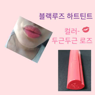 [블랙루즈] 컬러 락 하트 틴트 1+1 — 4점을 준 리뷰어가 2019년 8월 올린 사용 사진