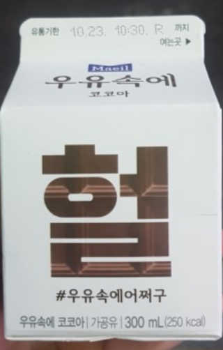[매일유업] 우유속에 어쩌구_3개 세트 모바일 쿠폰 — 4점을 준 리뷰어가 2019년 10월 올린 사용 사진