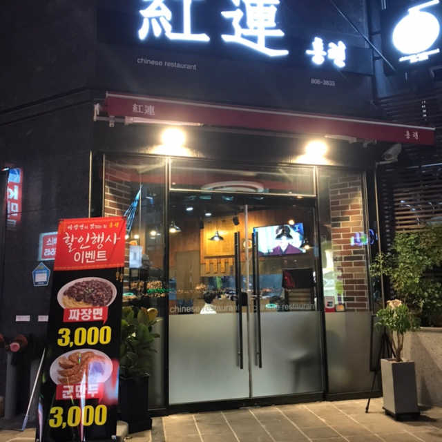 [홍련_부전동] 칠리새우 or 깐풍끼 or 탕수육 中 택 1 리뷰 사진