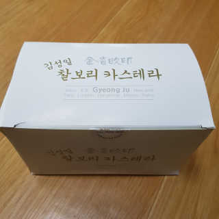 김성일찰보리카스테라 — 5점을 준 리뷰어가 2019년 1월 올린 사용 사진