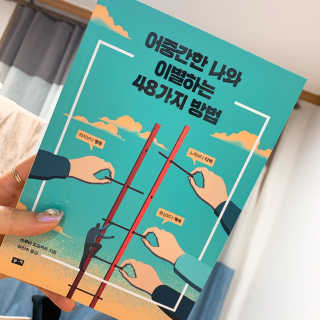 부키출판사 어중간한 나와 이별하는 48가지 방법 — 2.5점을 준 리뷰어가 2019년 2월 올린 사용 사진