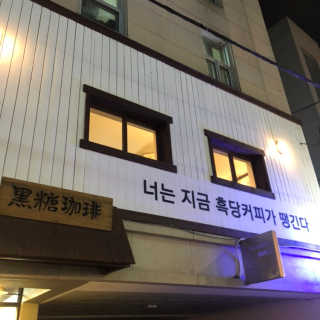 [후쿠오카 흑당커피] 흑당커피 2잔 + 디저트 1개 제공 — 4.5점을 준 리뷰어가 2019년 3월 올린 사용 사진
