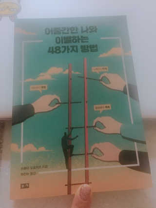 부키출판사 어중간한 나와 이별하는 48가지 방법 — 3점을 준 리뷰어가 2019년 2월 올린 사용 사진
