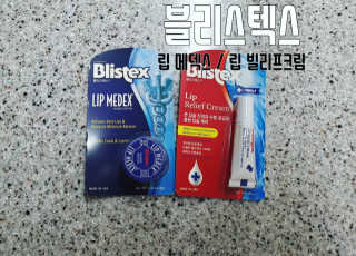 블리스텍스 딥 리뉴얼,  립 메덱스 립밤 2종 — 5점을 준 리뷰어가 2019년 9월 올린 사용 사진