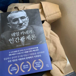 현대지성 데일 카네기 인간관계론 — 4점을 준 리뷰어가 2020년 4월 올린 사용 사진
