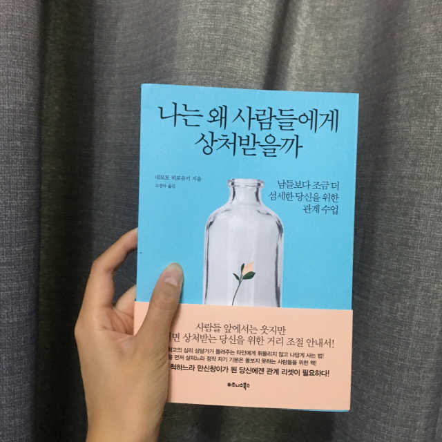 나는 왜 사람들에게 상처받을까 리뷰 사진