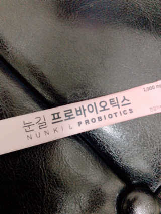 눈길 프로바이오틱스 눈길 콜라겐 프로바이오틱스 — 5점을 준 리뷰어가 2019년 11월 올린 사용 사진