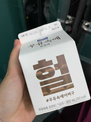 [매일유업] 우유속에 어쩌구_3개 세트 모바일 쿠폰 — 5점을 준 리뷰어가 2019년 10월 올린 사용 사진